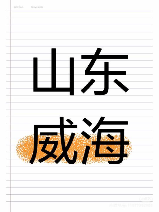 刚到威海的有吗？4月7日 威海环海自驾游找个搭子