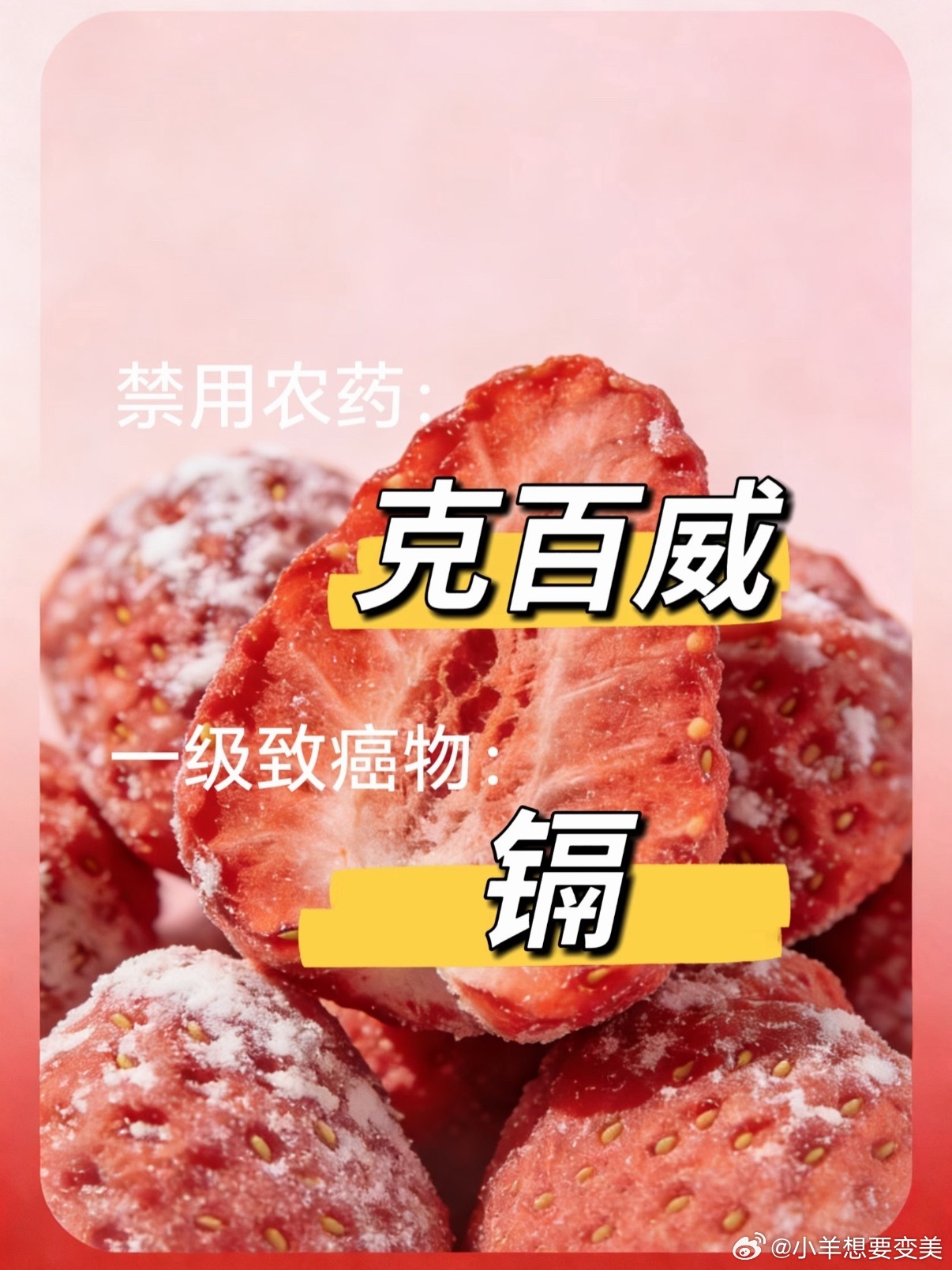 冻干草莓测出二十几种农药我去吓死我了 还老爱吃了 不行以后得管住嘴 感觉自己吃了