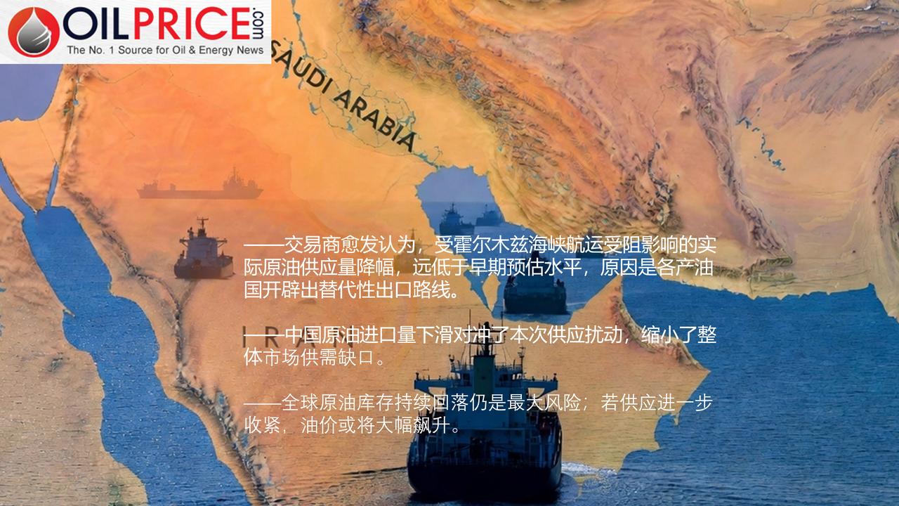 新测算结果颠覆海湾原油供应受损的原有预判，实际原油供应量降幅远低于早期预估

在