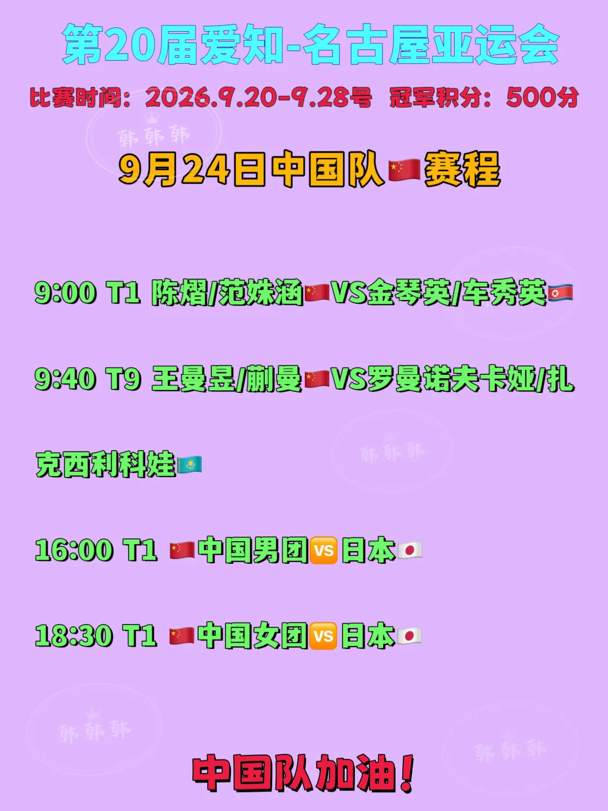 名古屋亚运会。9月24日中国队赛程 中国队加油