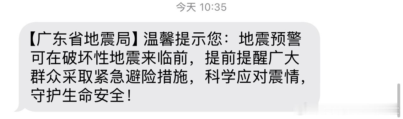 广东地震局短信突然收到这条短信心里也咯噔了一下但是大家不用慌是科普不是预警！ 