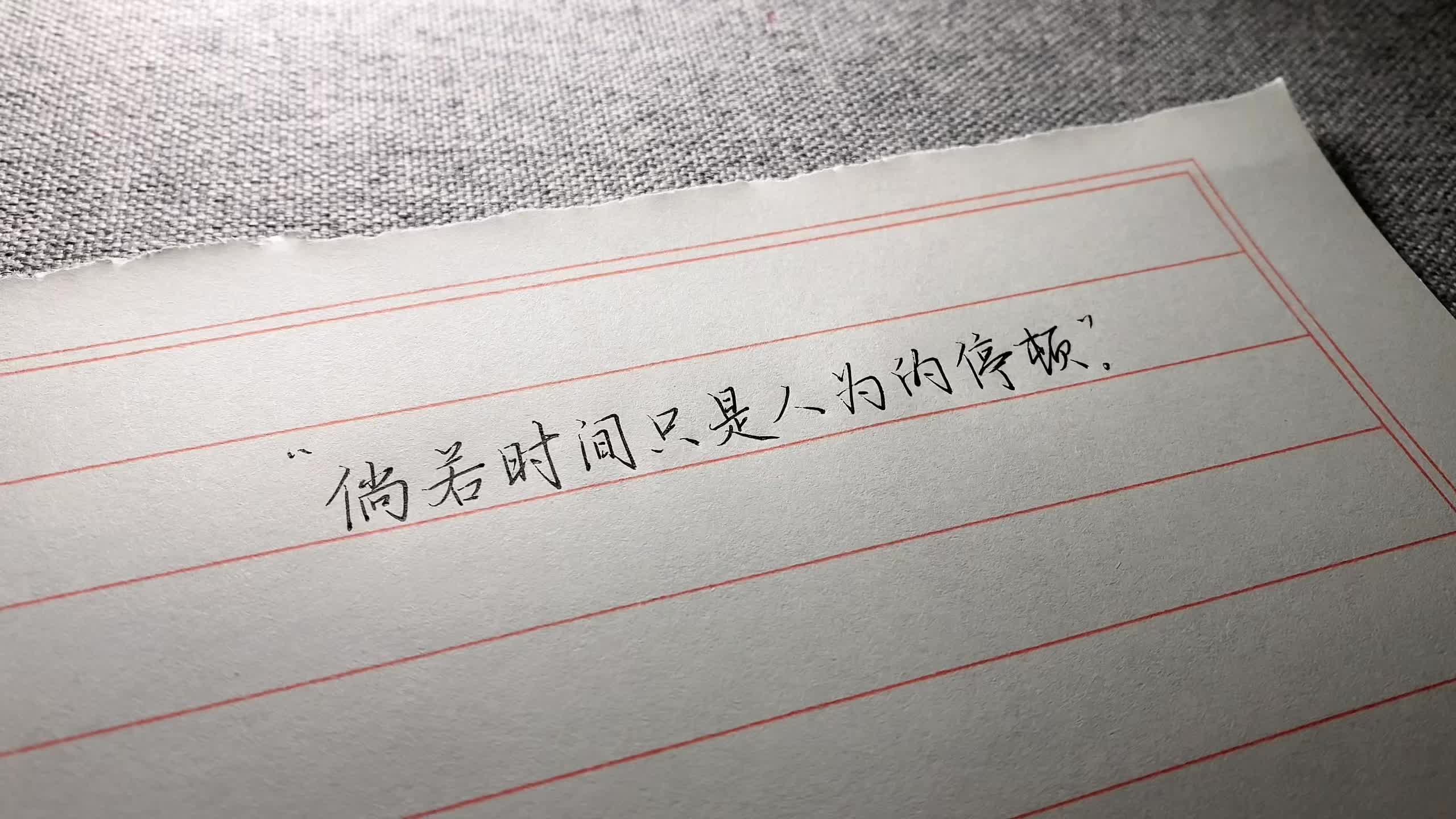 “倘若时间只是人为的停顿。”