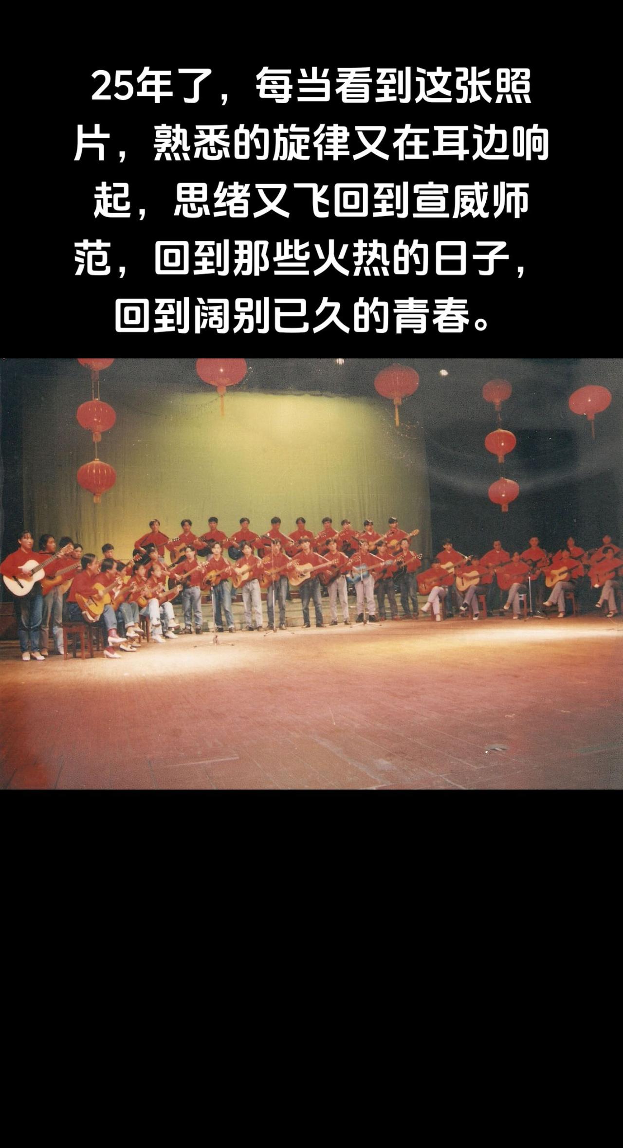25年了，每当看到这张照片，熟悉的旋律又在耳边响起，思绪又飞回到宣威师范，回到那
