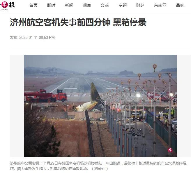 韩国空难黑匣子缺失四分钟内容，失事前四分钟停止录制真的太诡异了，现在送到美国去分