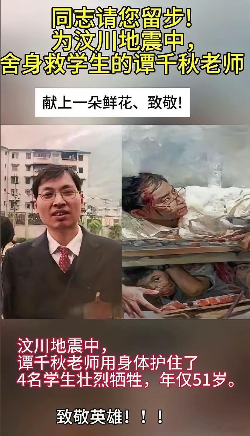汶川地震 谭千秋老师我们应该永远铭记他，永远不能遗忘向英雄致敬 ​​​
