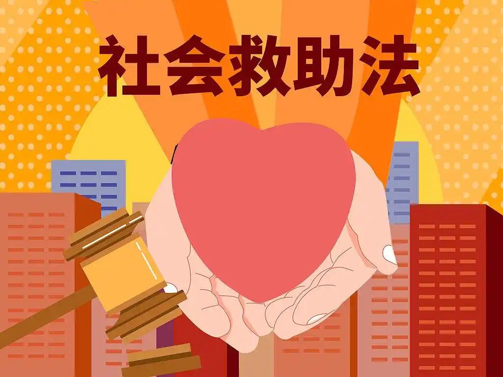 八种社会救助对象，你知道了吗？
       7月1日，《中华人民共和国社会救助