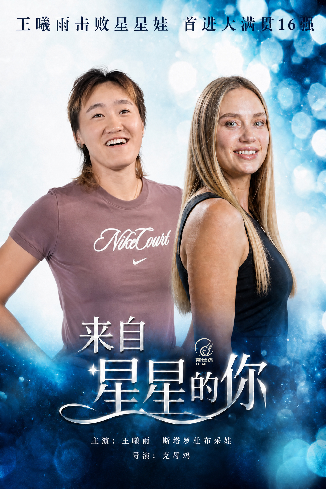 王曦雨迎来大满贯突破！法网女单第三轮，王曦雨首盘0-3后连赢6局，次盘2-4后逆