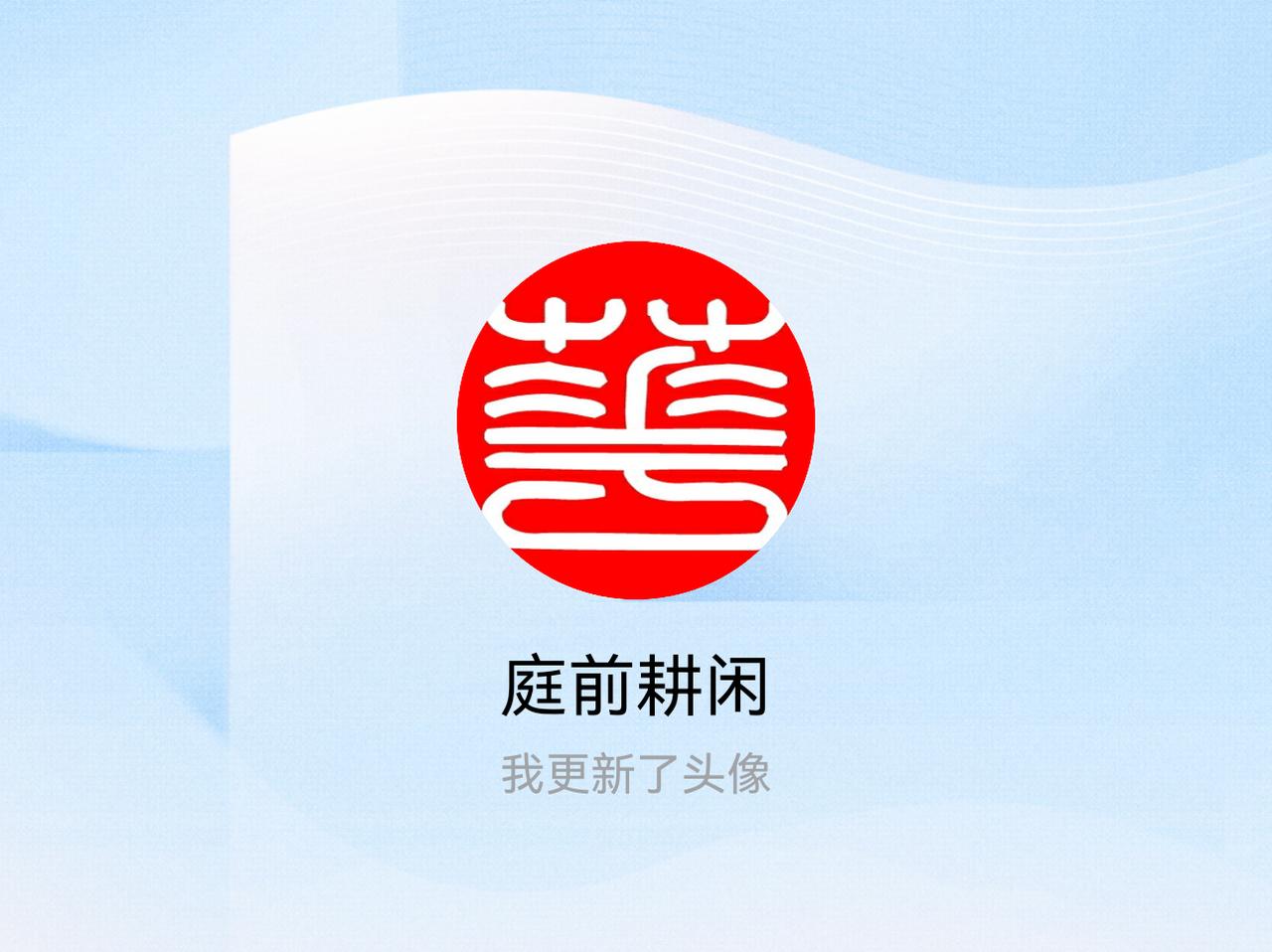 快来看看我新换的头像吧