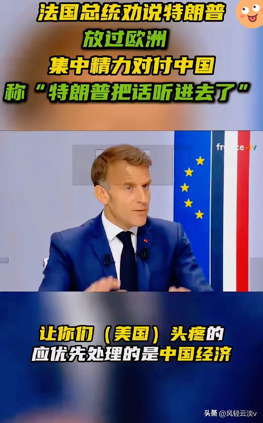 马克龙一点都不装了，劝特朗普放过欧洲，把更多精力放在对华经贸竞争上，可马克龙不知