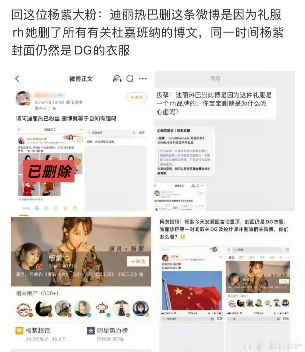 迪丽热巴删博是因为DG辱华，杨紫删博是因为翻车心虚，搞搞清楚喂。 