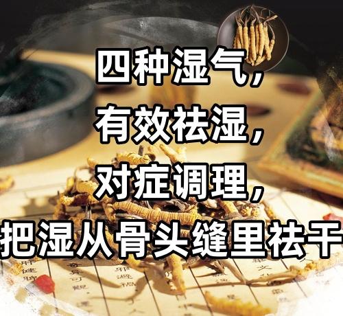 四种湿气，有效祛湿，对症调理，把湿从骨头缝里祛干！

1. 湿气重
原因：由脾胃