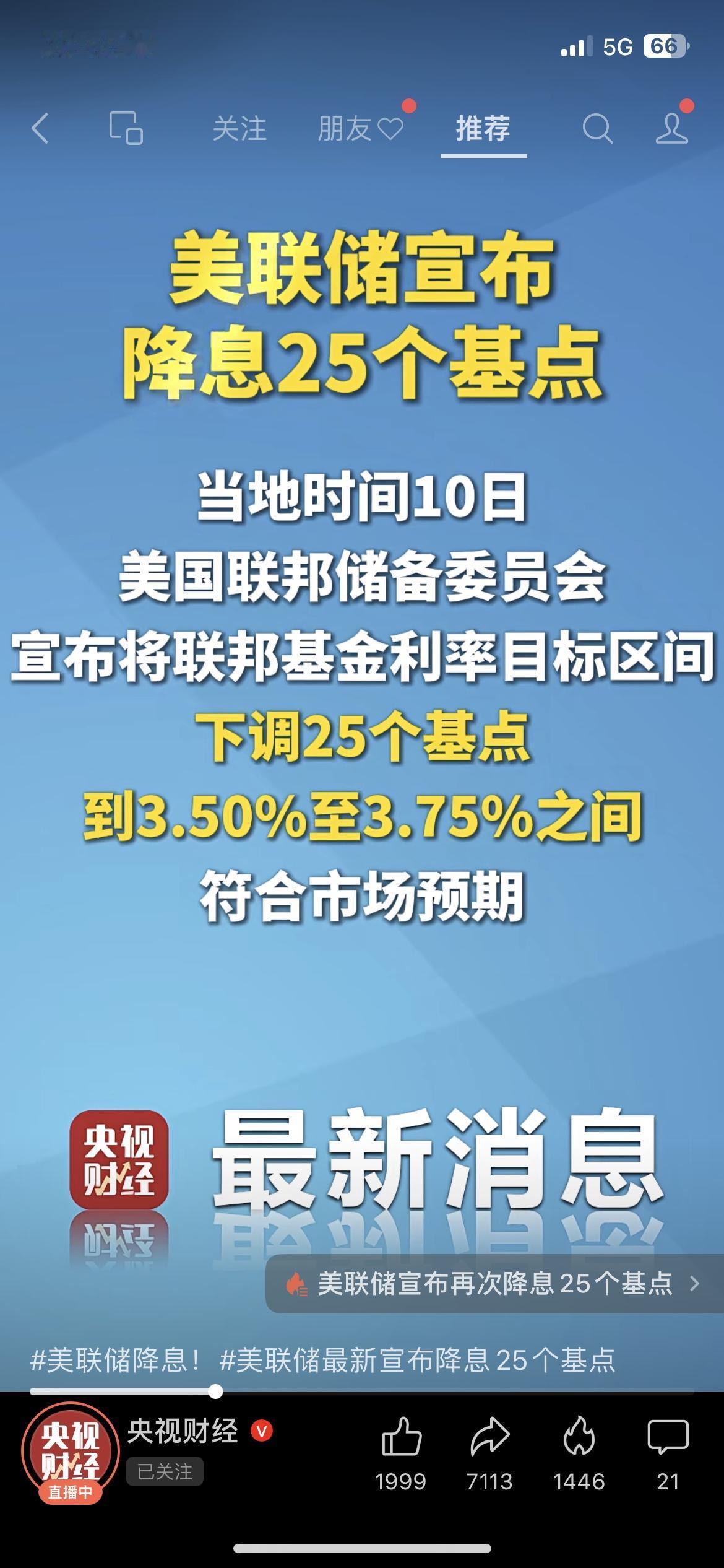 注意！美联储降息25基点，咱理财的别踩坑

刚刷到央视财经的消息赶紧说，这事和咱