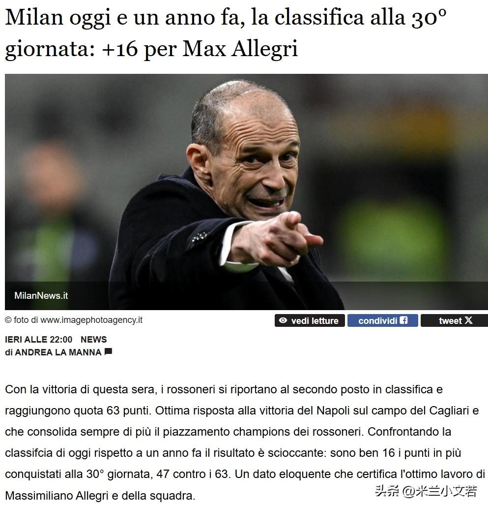 阿莱格里尽力了！米兰本赛季三十轮联赛获得六十三个积分，比上赛季同期多拿了十六分。
