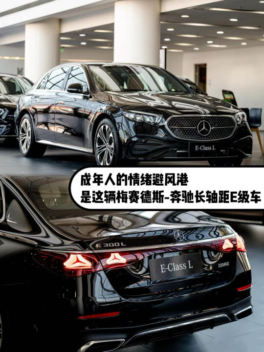 成年人的情绪避风港，是这辆长轴距E级车