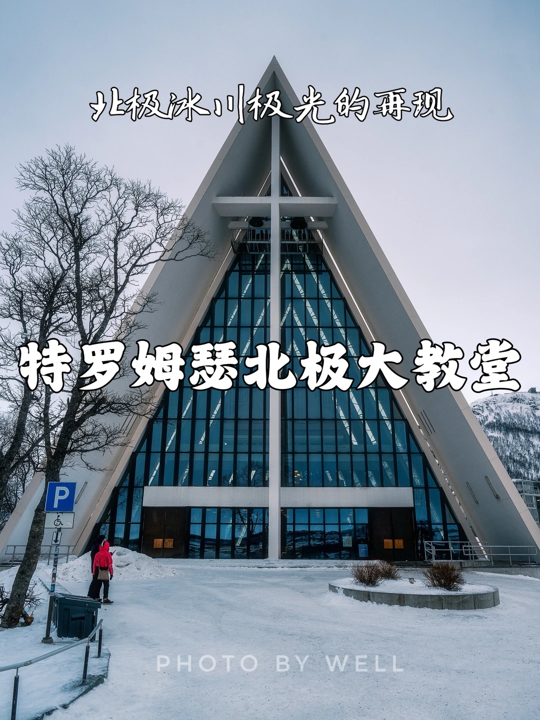 特罗姆瑟北极大教堂——北极冰川极光的再现