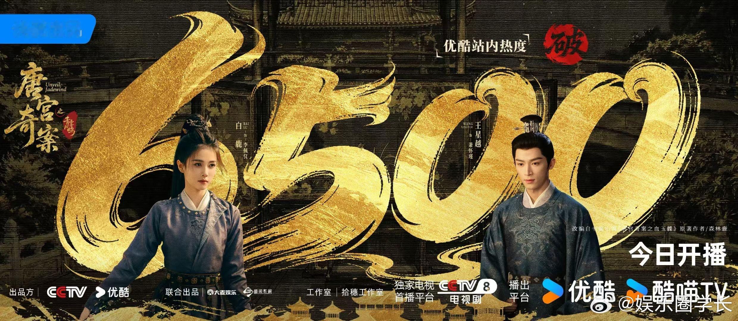 《唐宫奇案》还没开播站内热度已破6500，招商品牌竟然有40+，白鹿扛剧能力也太