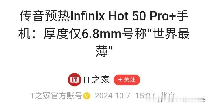 传音要推出世界最薄手机，
厚度只有6. 8mm。
手机太薄了好吗？
手机在身上放