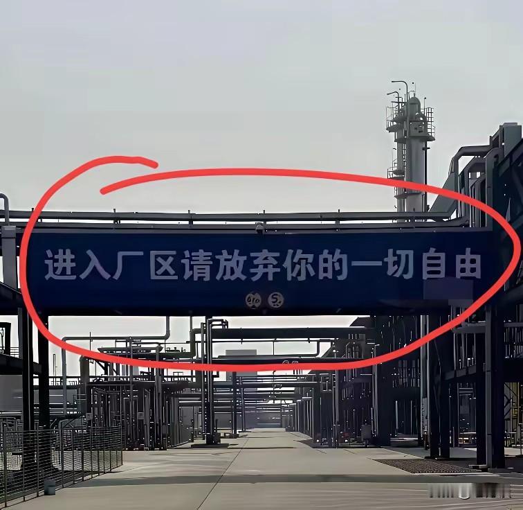 某企业实在是太狠了，这样的企业你还敢去吗？进入厂区请放弃你的一切自由
也许厂区的