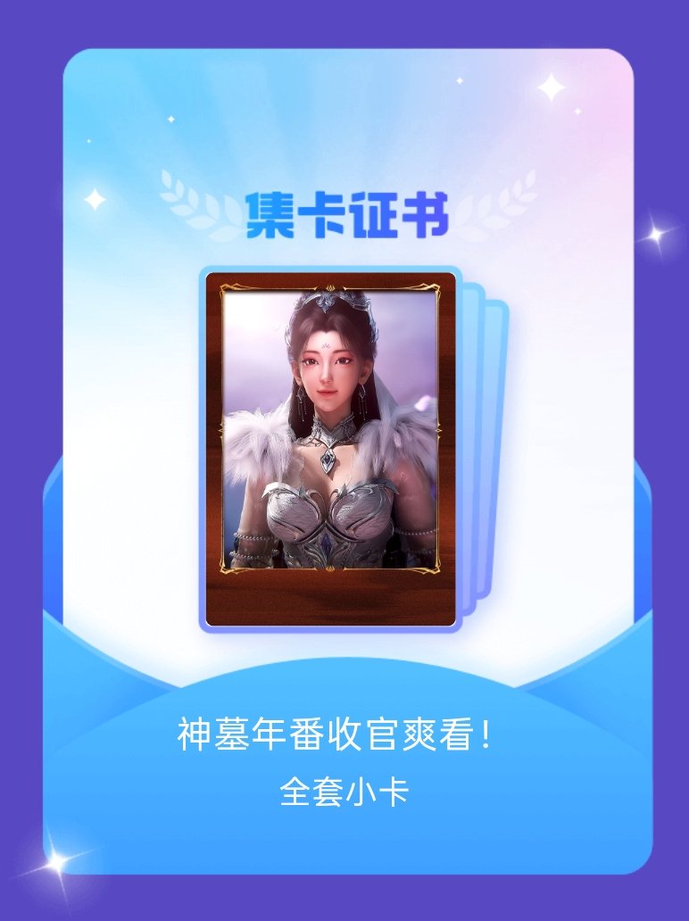 神墓动画 我成功集齐了"神墓年番收官爽看！"的全套小卡！快来看看我的卡册吧~点击