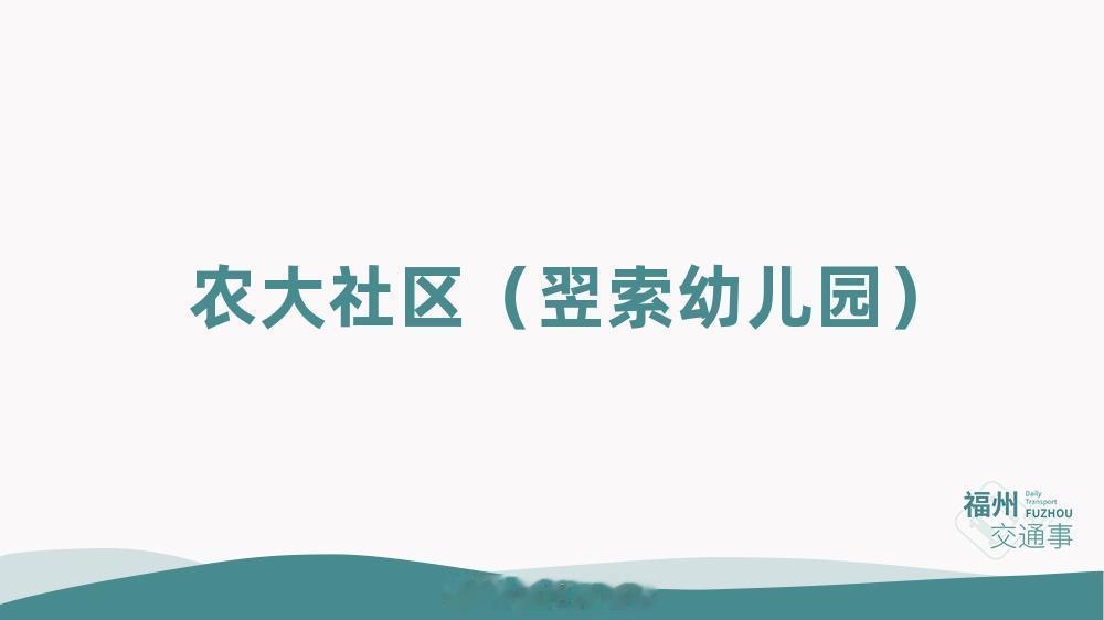 福州公交资讯【商业冠名！“湖塘村”等3个公交站点更名】为正确引导市民乘坐公交出行