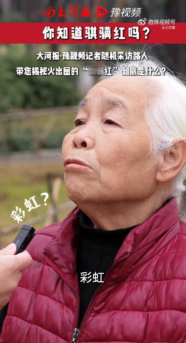 河南大爷问记者骐骥红是哪个单位的"骐骥红"这个梗太有意思了！大爷的灵魂拷问"是哪