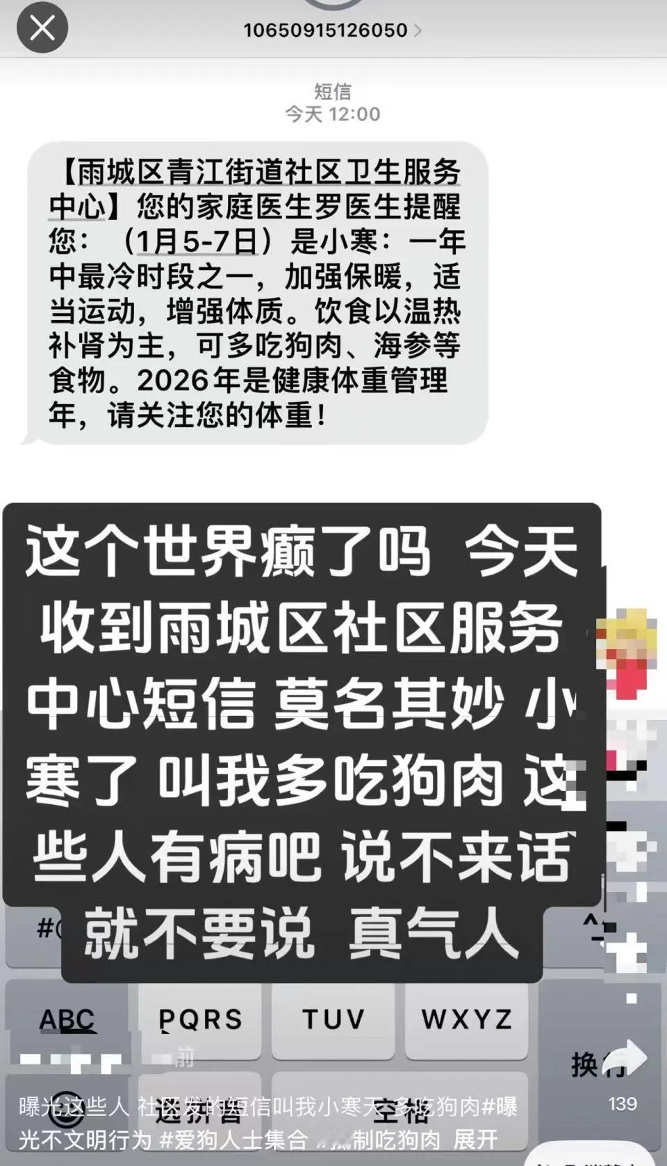 “狗肉养生”短信翻车：官方致歉，网友吵翻。
1月5日，四川雅安雨城区青江街道社区