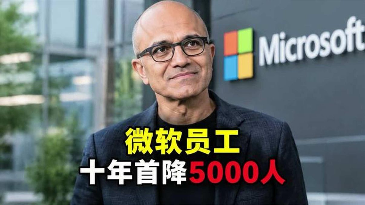 微软员工十年首降5000人，钱却多赚了18%