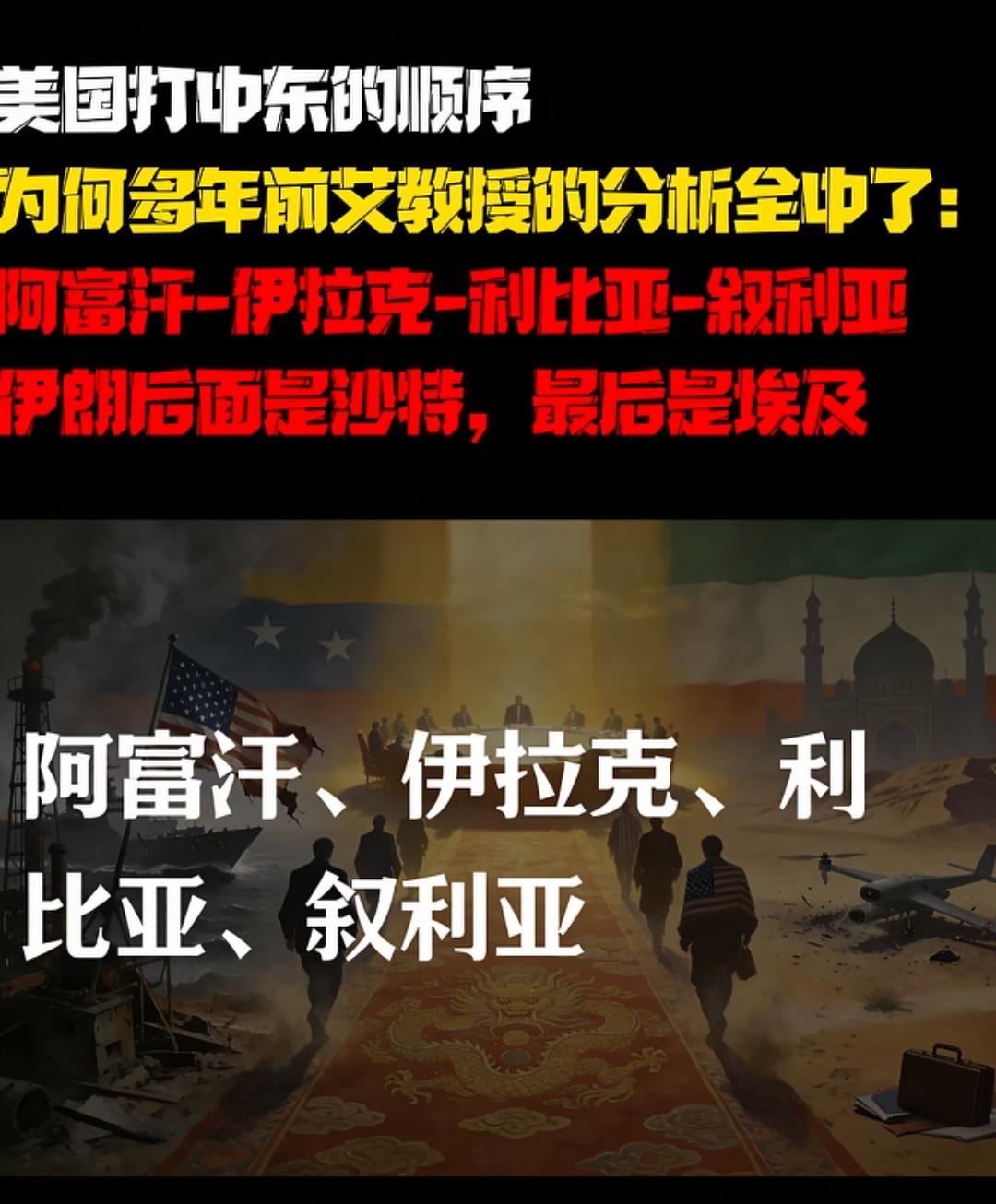 当年艾跃进教授的中东预言，如今回头看，细思极恐！
 
阿富汗、伊拉克、利比亚、叙