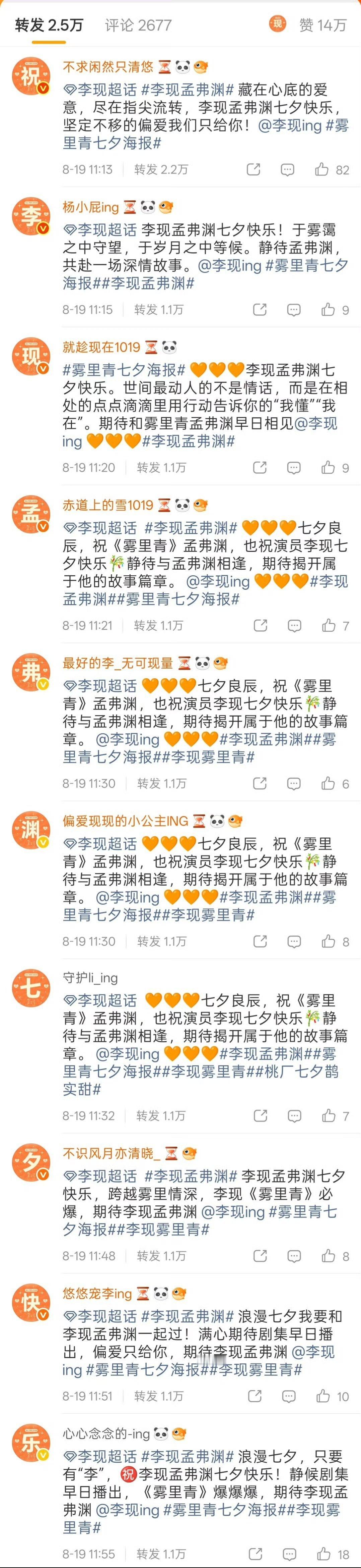李现张婧仪雾里青七夕海报李现李现粉丝㊗️李现孟弗渊七夕快乐天现宝宝都好棒，李现雾