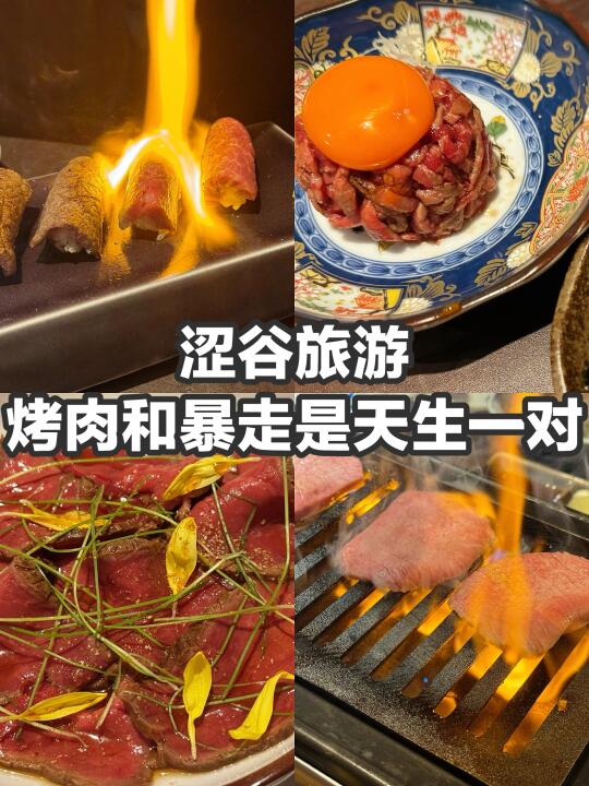 日本旅游｜涩谷旅游-烤肉和暴走是天生一对
