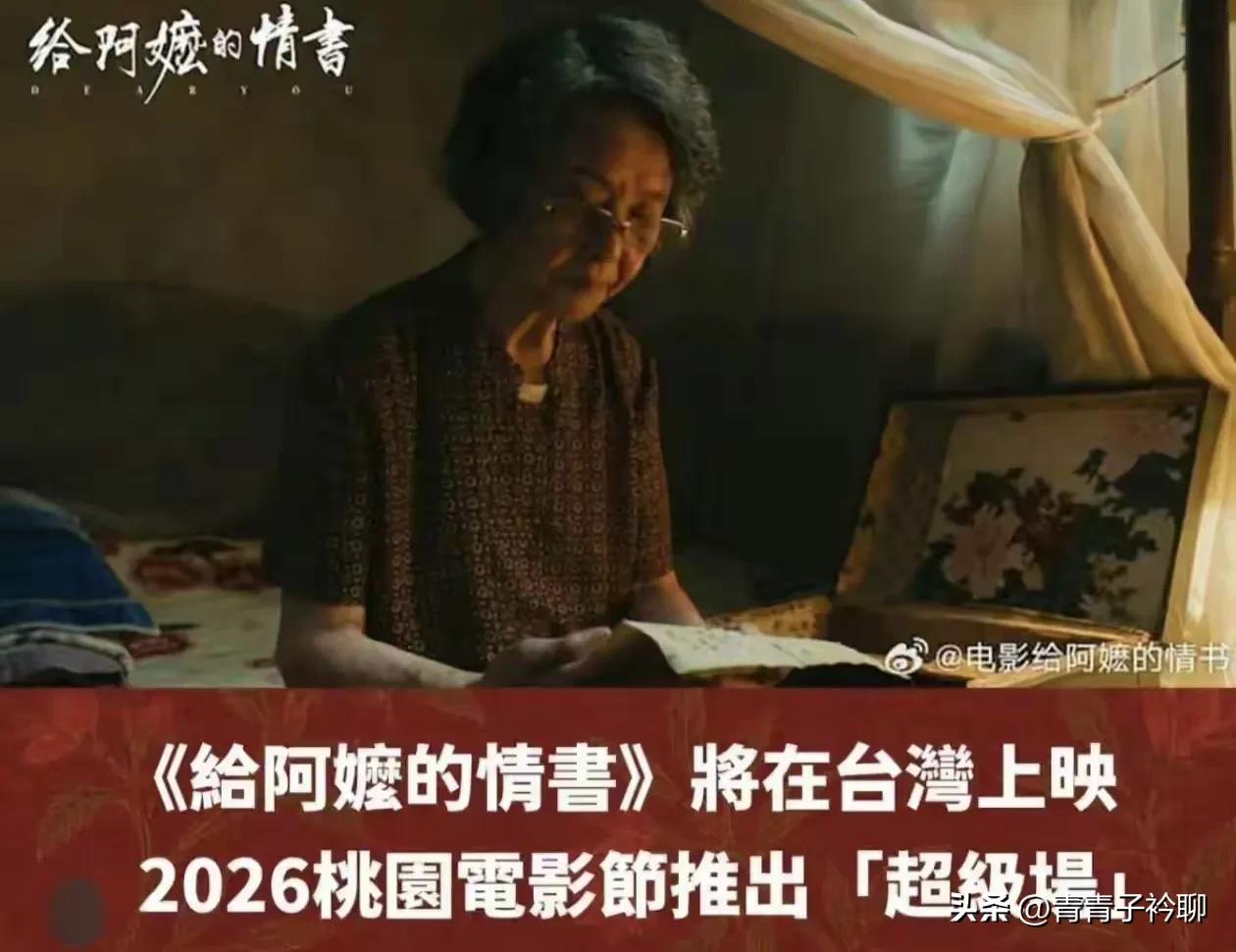 潮汕语方言电影《给阿嬷的情书》在要台湾上映了，台陆委会官员竟大放厥词： 若大陆官