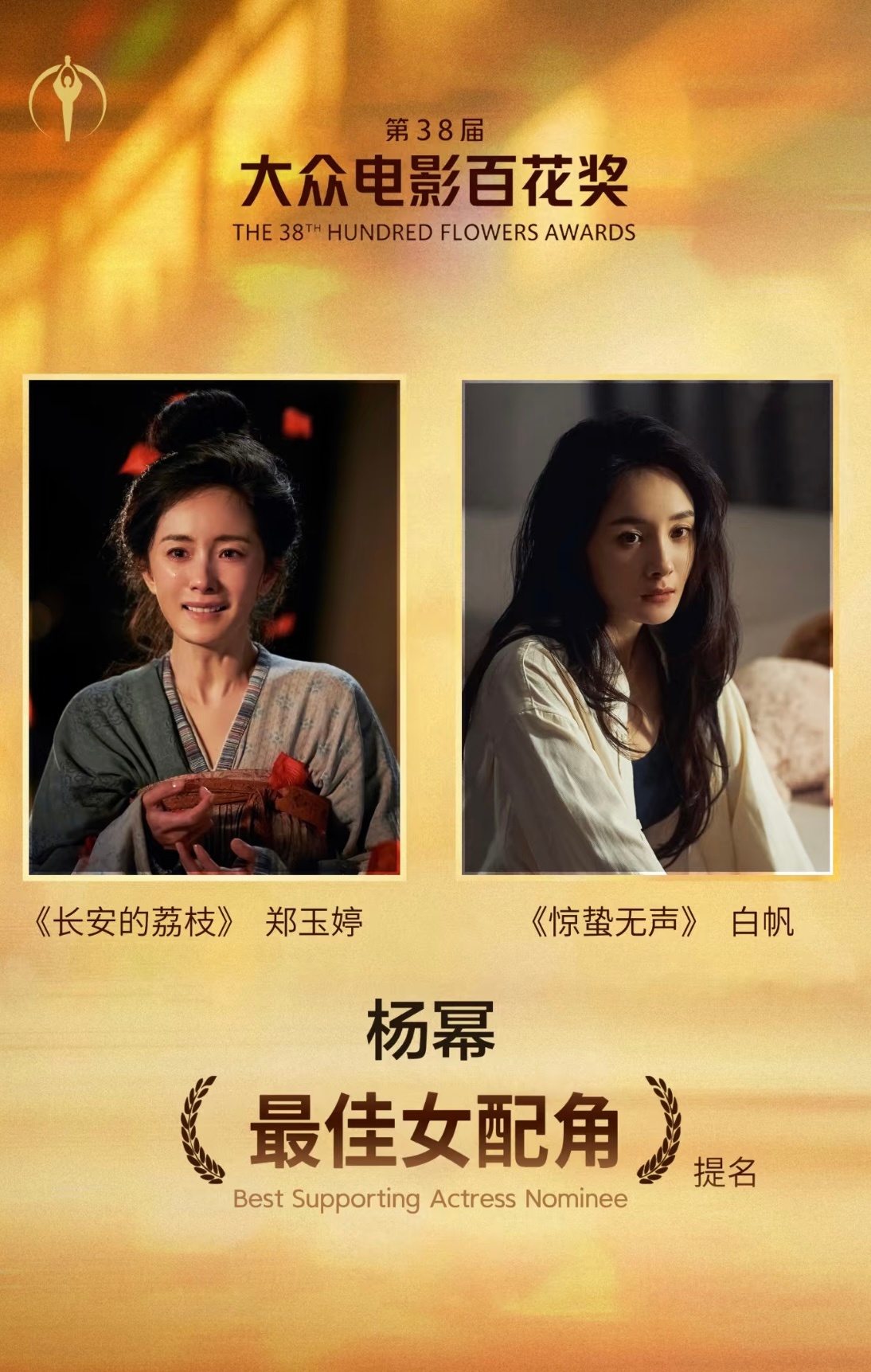 杨幂 奖缘 奖项从来不是评判演员的唯一标准。比起领奖台上短暂的高光时刻，那些深入