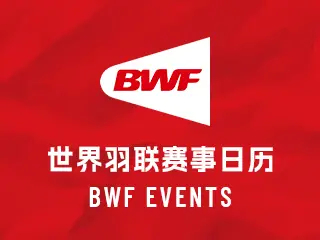 世界羽联发布2026年全年重点赛事日历，今年重点赛事有4月汤姆斯杯&尤伯杯，8月