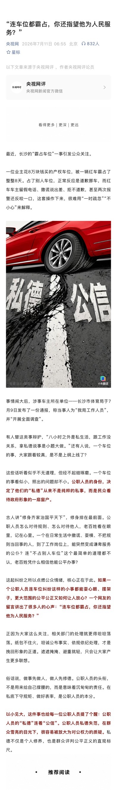 央视网评公职人员霸占他人车位：连车位都霸占，你还指望他为人民服务？ 