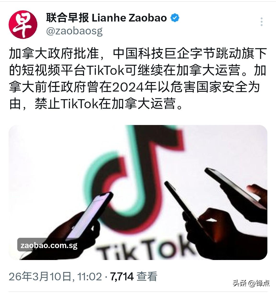 新加坡联合早报3月10日发文写道：“加拿大政府批准，中国科技巨企字节跳动旗下的短