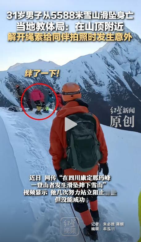 四川，近日一群登山爱好者在攀登5588米雪山时，竟拍到其中一位登山者不慎失足滑坠