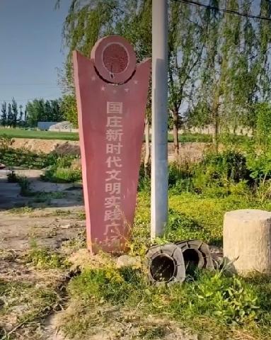 牡丹区安兴镇国庄
       国庄位于安兴集西1.5公里，安兴河南岸，东临太平