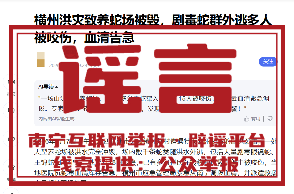 【网传广西横州抗蛇毒血清告急 官方辟谣：系不实信息】#广西横州抗蛇毒血清告急系不