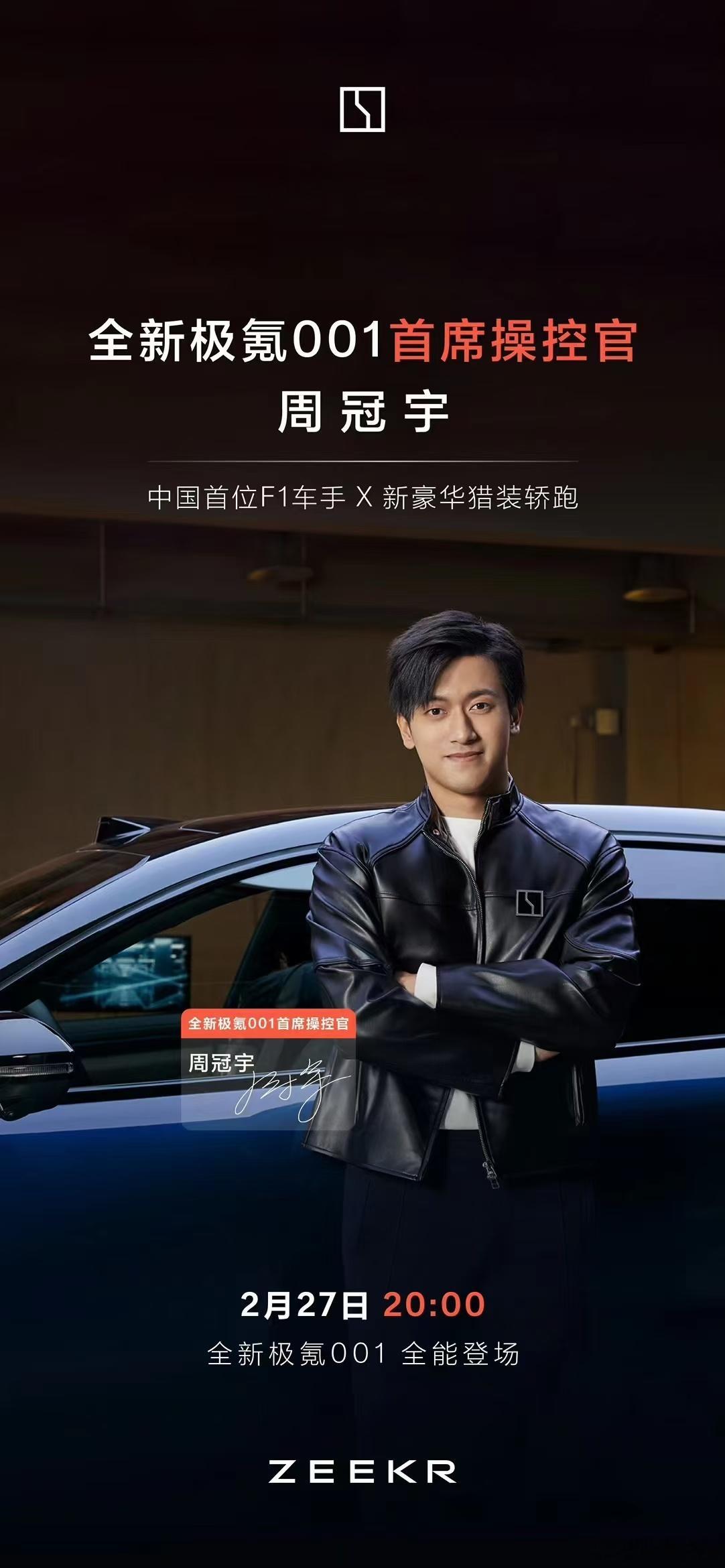 兄弟们，极氪001号神秘车手竟然是中国首位F1车手周冠宇！这个组合只能说绝了！极