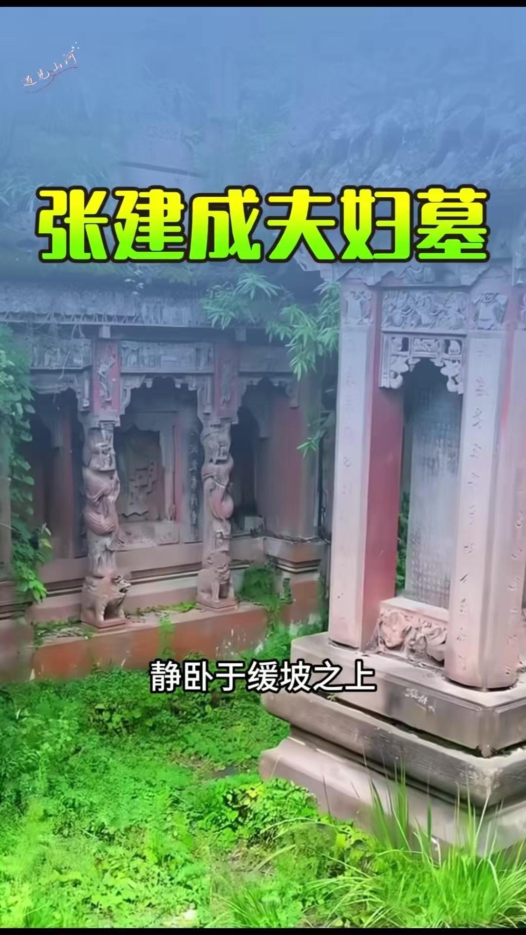 📜四川万源柳黄村西的张建成夫妇墓，是一座藏于缓坡的宏伟晚清古墓，占地200余平