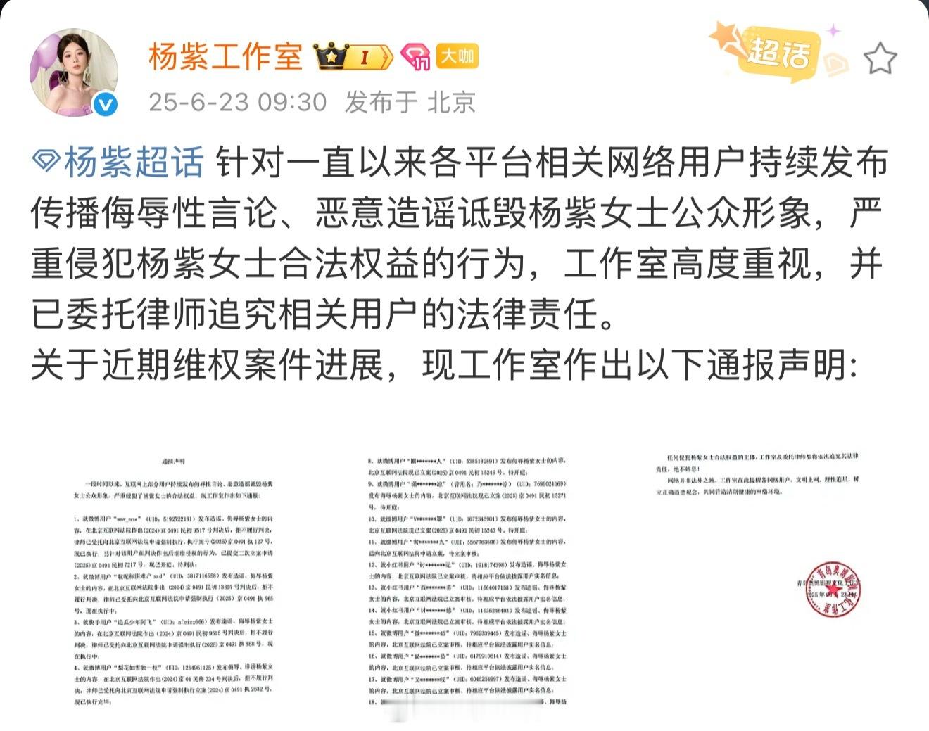 杨紫工作室公布最新维权进展啦，互联网不是法外之地，支持维护杨紫的合法权益。 ​​