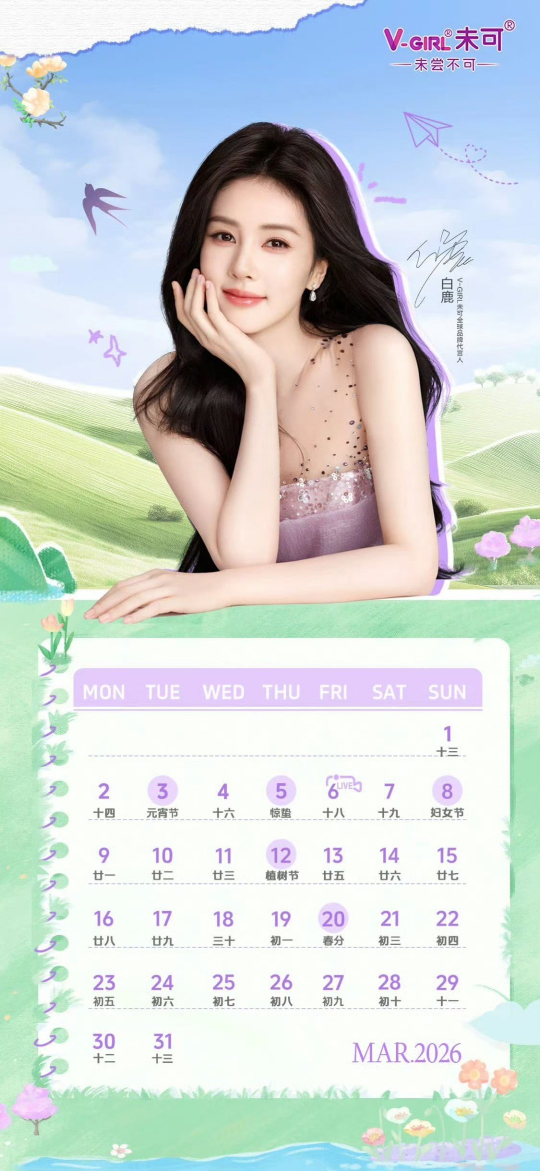 3月6号白鹿的直播是未可，期待妆造。 