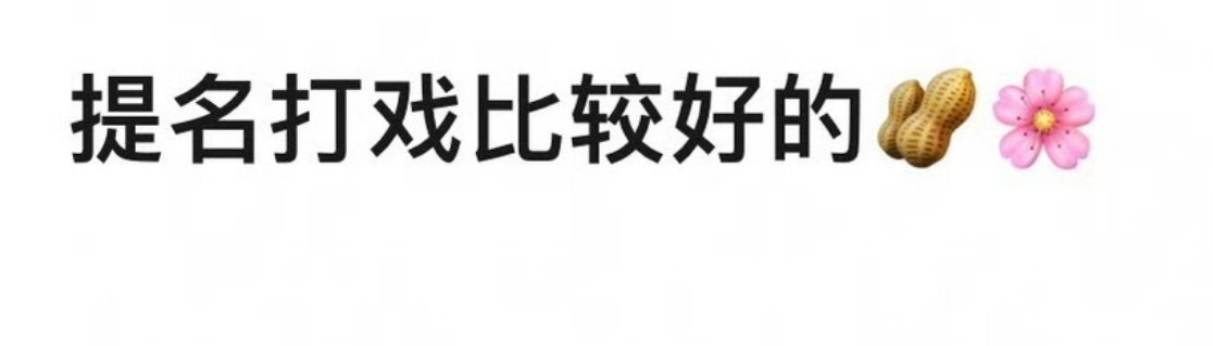 来提名，内娱有哪些打戏比较好的🌸🥜现代古装都可，友友们也可以把图带上，让大家