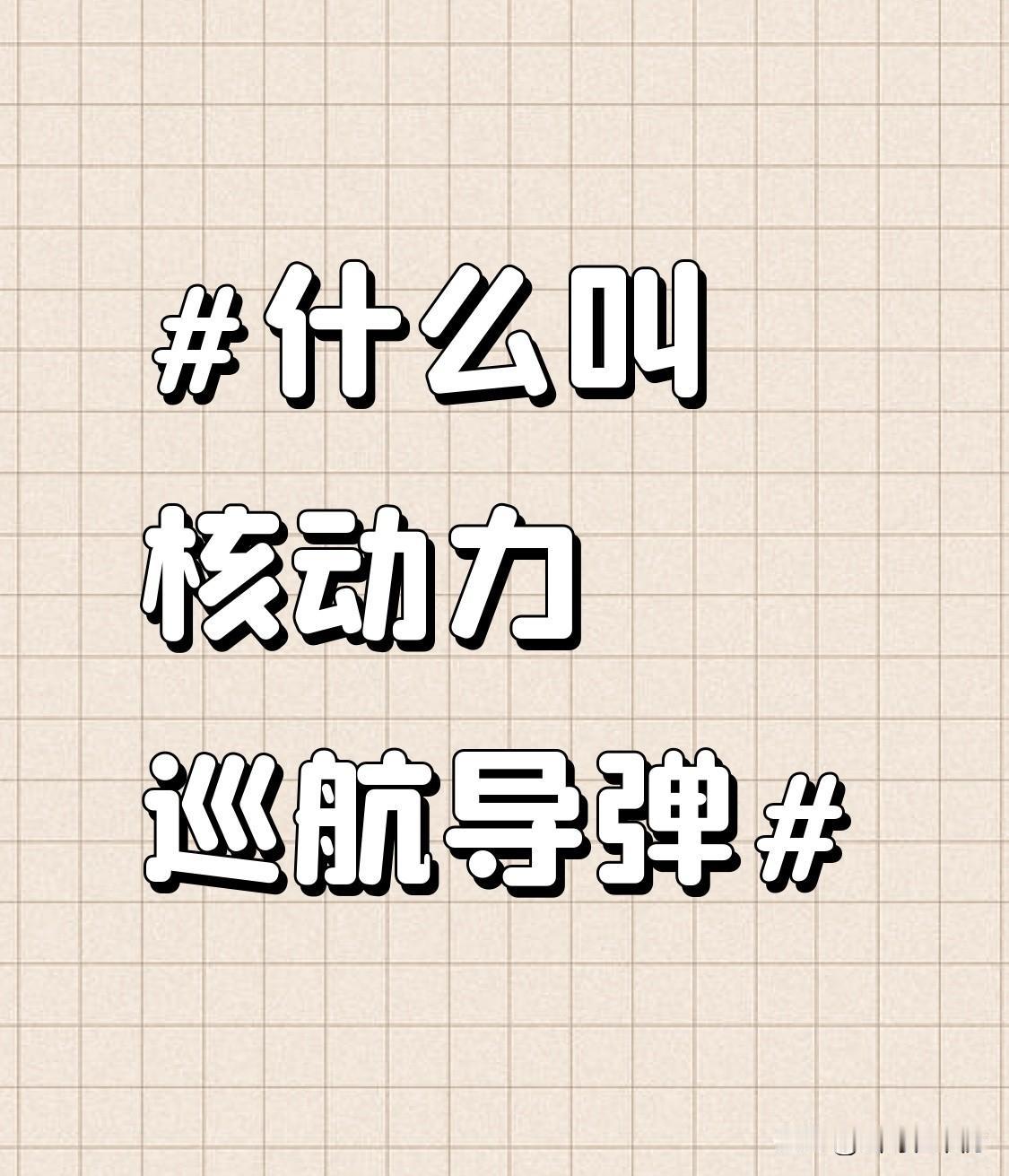 核动力巡航导弹，就像俄罗斯的“海燕”，是个很不一般的存在。它本质是巡航导弹，能像