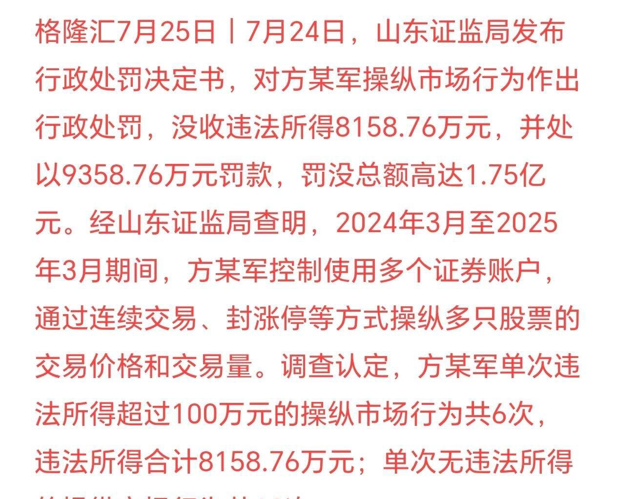 监管出手打击股价操纵，保护散户投资者的权益处罚：方某军操纵股票价格被山东证监局重
