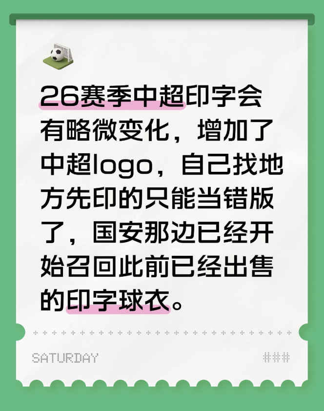 26赛季中超印字会有略微变化，增加了中超logo，自己找地方先印的只能当错版了，