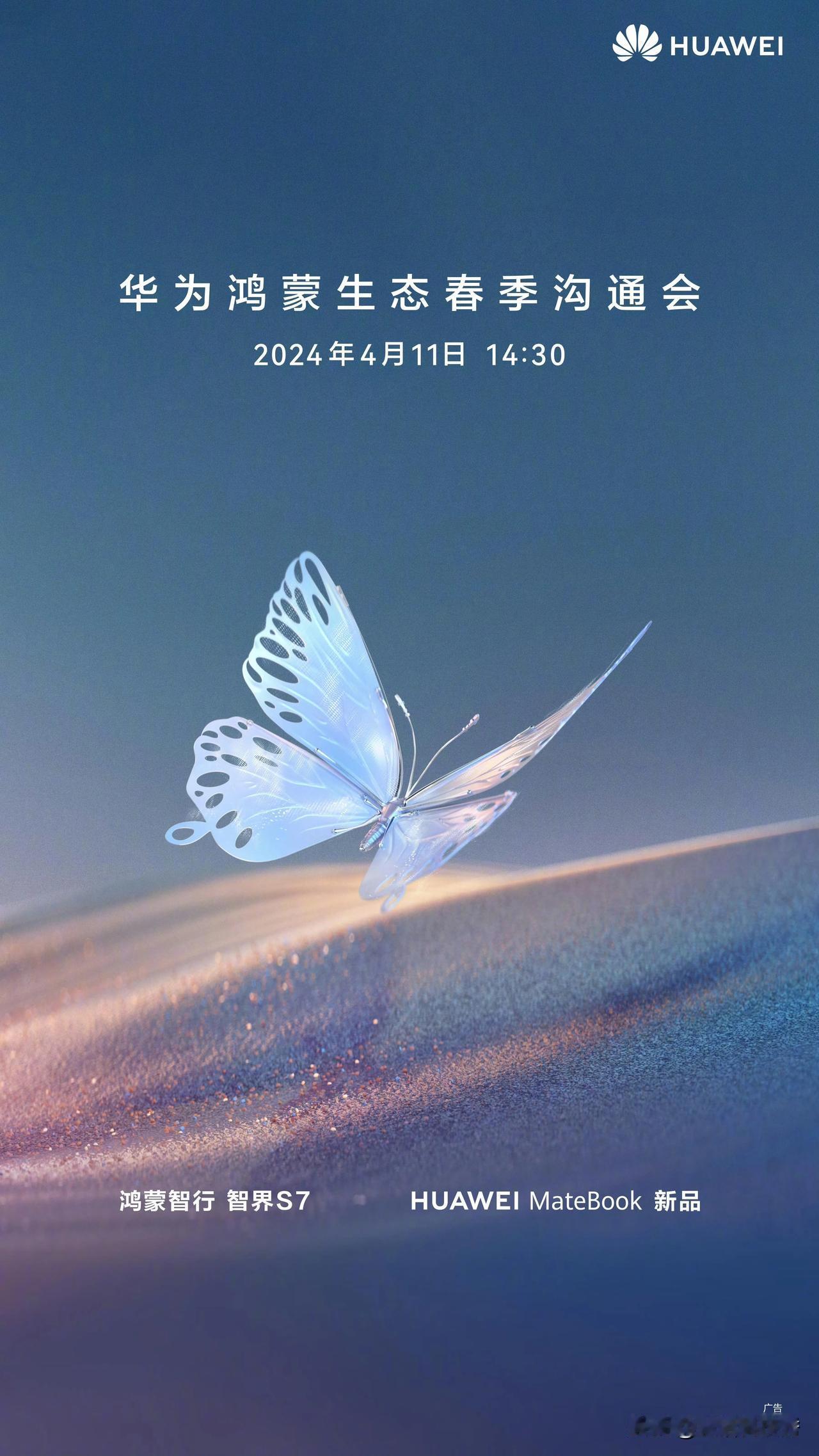 #华为官宣春季沟通会时间# 华为鸿蒙生态春季沟通会将于4月11日14：30正式开