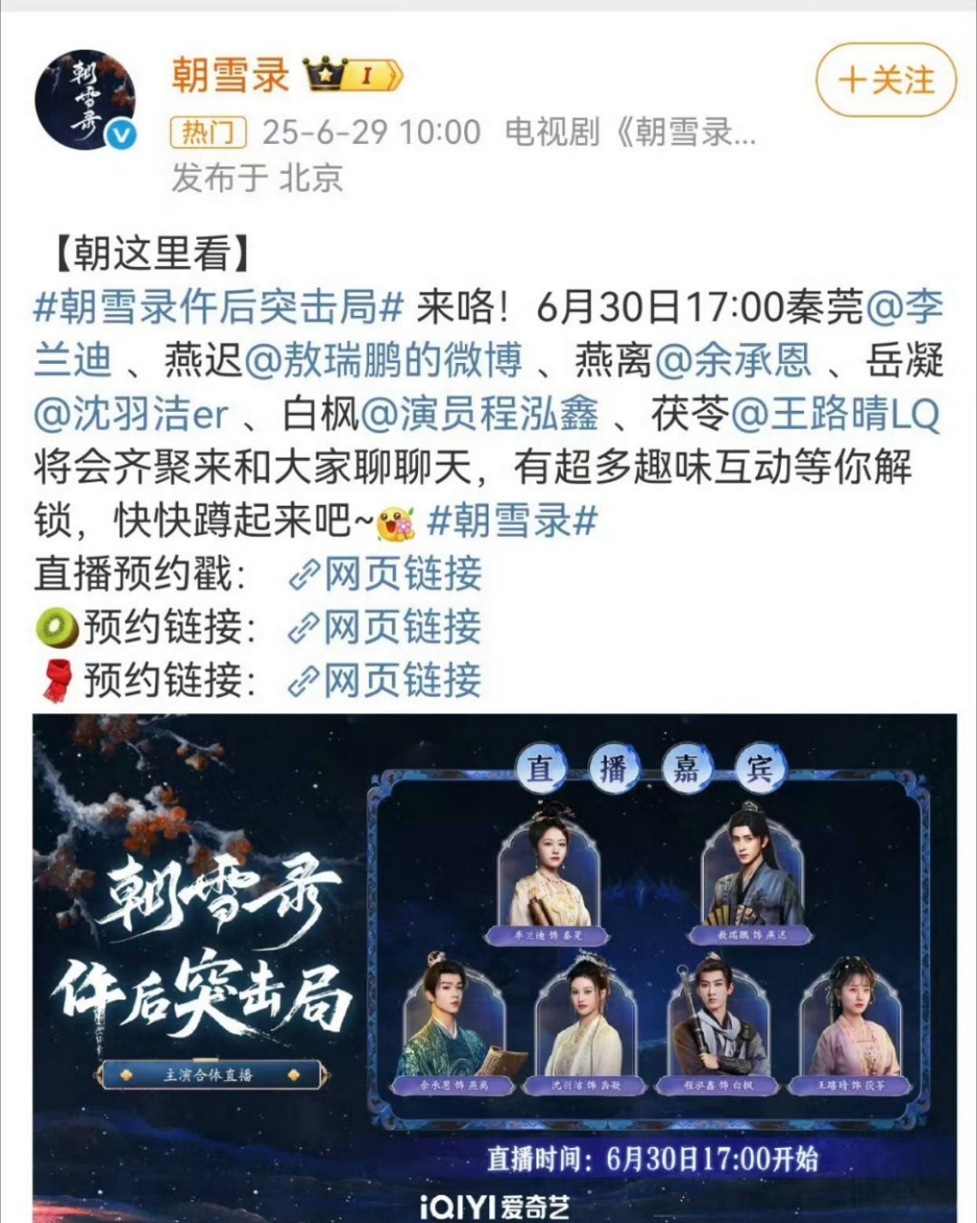 李兰迪 敖瑞鹏 朝雪录6月30日 预热活动！ ​​​