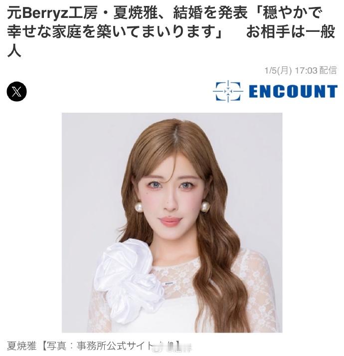 夏烧雅官宣结婚 5日，事务所UP-FRONT CREATE官宣原Berryz工房