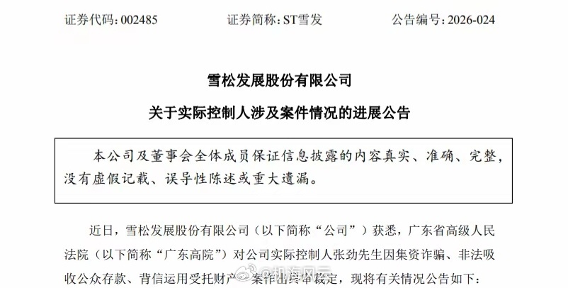 瓜！ST雪发实控人张劲，无期徒刑 